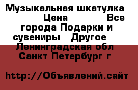 Музыкальная шкатулка Ercolano › Цена ­ 5 000 - Все города Подарки и сувениры » Другое   . Ленинградская обл.,Санкт-Петербург г.